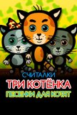 Постер Три котенка. Песенки для котят: 1 сезон