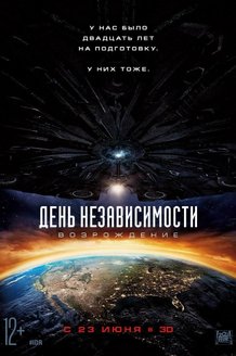День независимости: Возрождение: постер