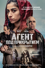 Постер к фильму «Агент под прикрытием»