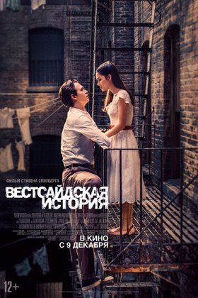 Вестсайдская история: постер
