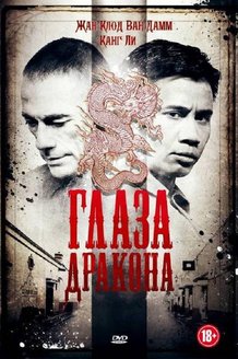 Глаза дракона: постер