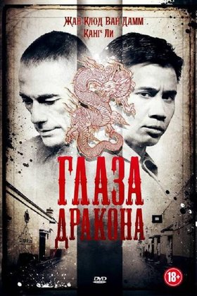 Глаза дракона: постер