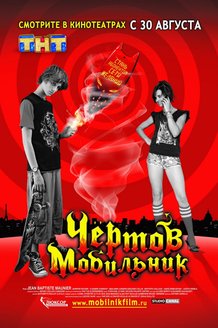 Чертов мобильник: постер