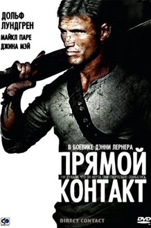 Прямой контакт: постер
