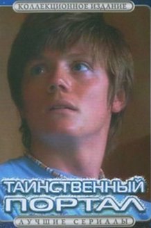Таинственный портал: постер