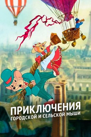 Постер сериала «Приключения городской и сельской мыши» (1 сезон)