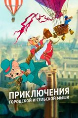 Постер сериала «Приключения городской и сельской мыши» (1 сезон)