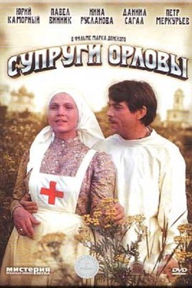 Супруги Орловы: постер