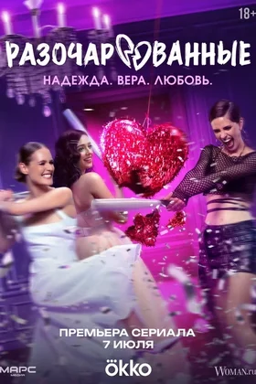Разочарованные: постер