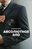 Постер Абсолютное зло: 1 сезон