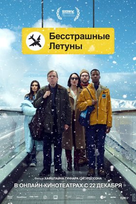 Бесстрашные летуны: постер