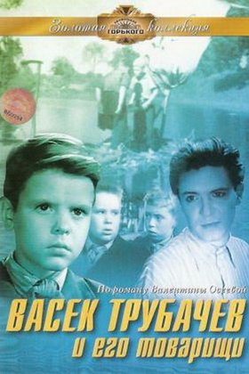 Васек Трубачев и его товарищи: постер
