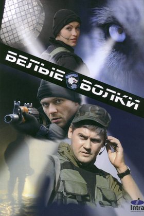 Белые волки: постер
