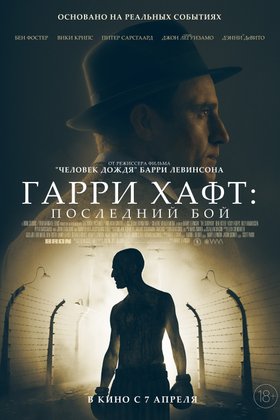 Гарри Хафт: Последний бой: постер