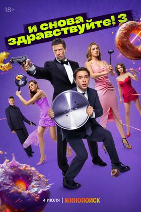 И снова здравствуйте!: постер