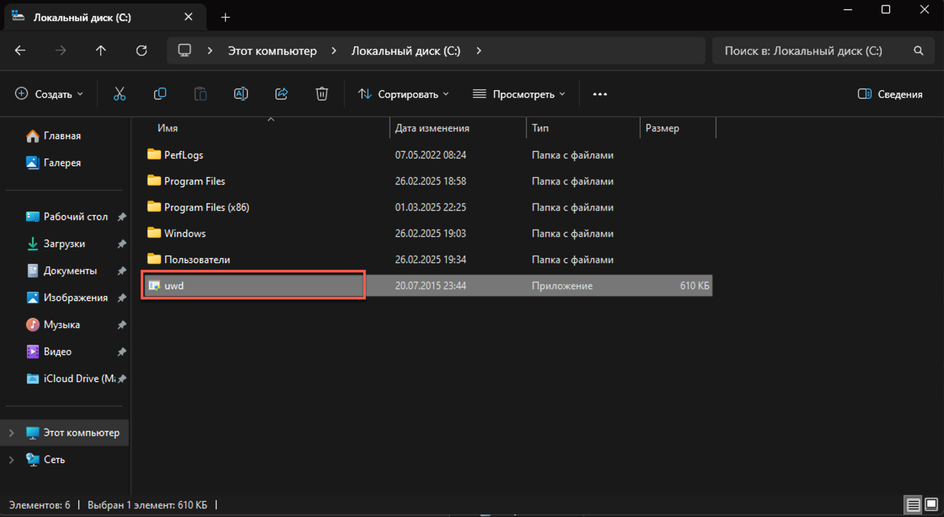 Файл для запуска программы Universal Watermark Disable