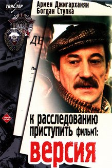 К расследованию приступить. Фильм 1: Версия: постер
