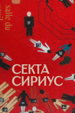 Постер Секта «Сириус»: 1 сезон