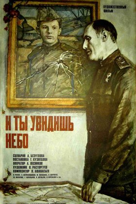 И ты увидишь небо: постер