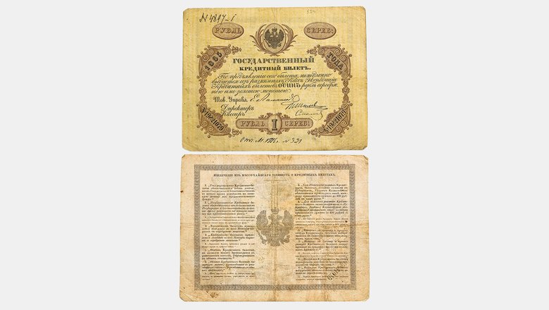 Государственный кредитный билет 1 рубль, 1865 год Государственный кредитный билет 1 рубль, 1865 год