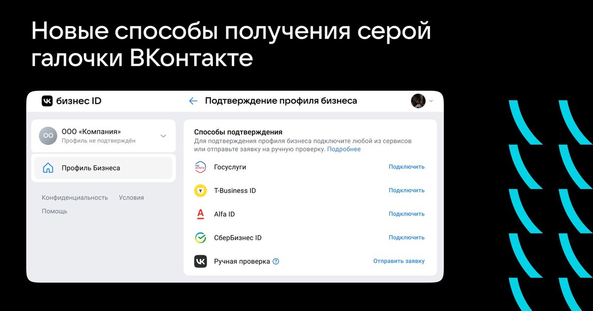 ВКонтакте расширила возможности получения отметки «Подтвержденный бизнес»