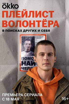 Плейлист волонтера: постер