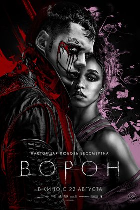 Ворон: постер