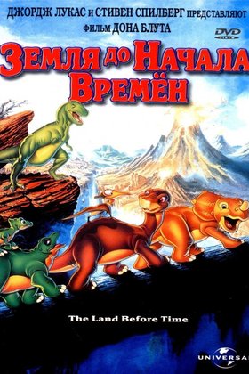 Земля до начала времен: постер