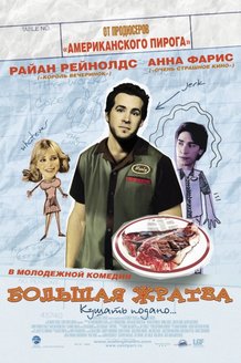 Большая жратва: постер
