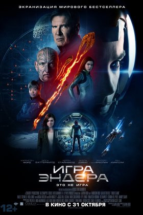 Игра Эндера: постер