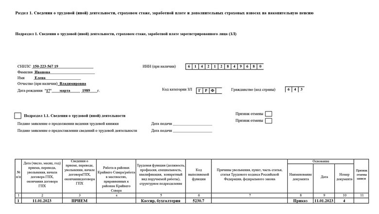 Пример заполненного первого раздела формы ЕФС-1. Пример заполненного первого раздела формы ЕФС-1.