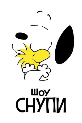 Шоу Снупи: постер