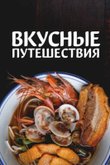 Постер «Вкусные путешествия»