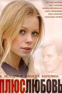 Плюс Любовь: постер