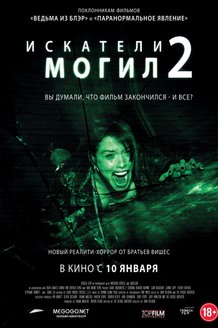Искатели могил 2: постер