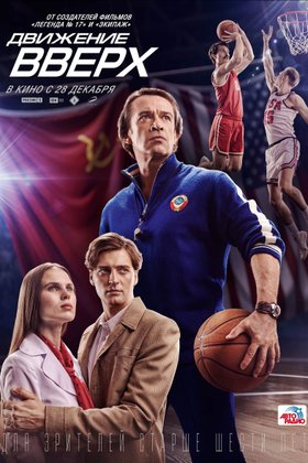 Движение вверх: постер