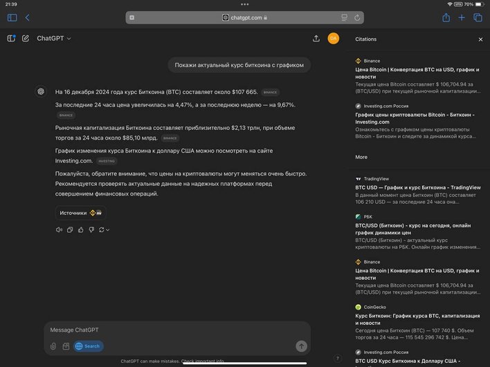 Узнали курс BTC у ChatGPT search.
