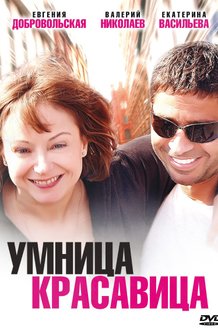 Умница, красавица: постер