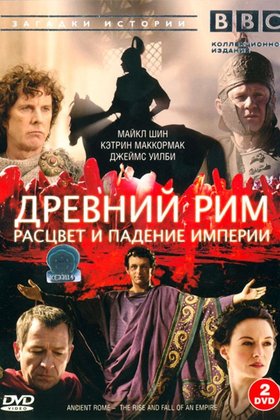 Древний Рим: Расцвет и падение империи: постер