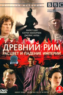Древний Рим: Расцвет и падение империи: постер