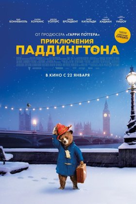 Приключения Паддингтона: постер