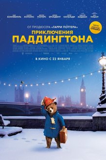 Приключения Паддингтона: постер