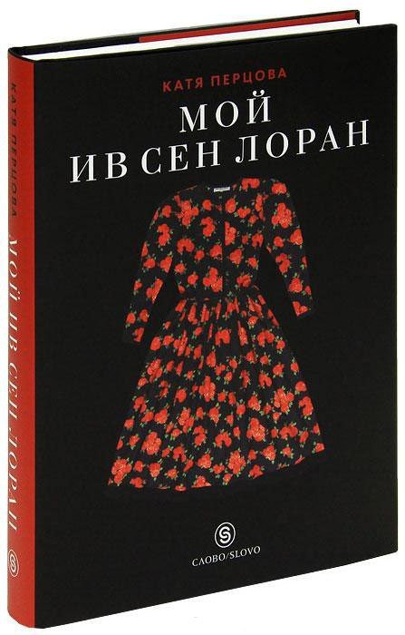 Книга «Мой Ив Сен-Лоран», Катя Перцова