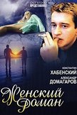 Постер Женский роман: 1 сезон