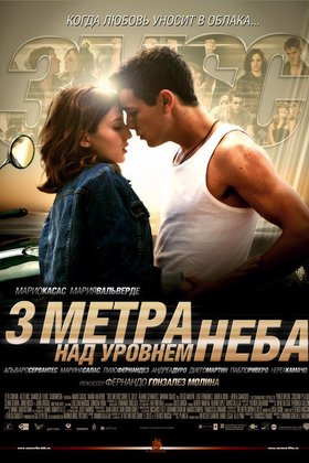 Три метра над уровнем неба: постер