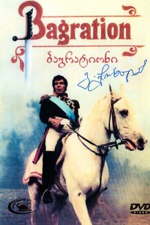 Багратион: постер
