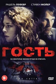 Гость: постер