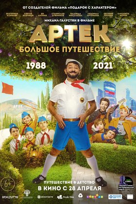 Артек. Большое путешествие: постер