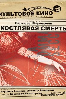 Костлявая кума: постер