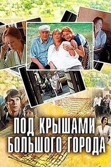Под крышами большого города: постер
